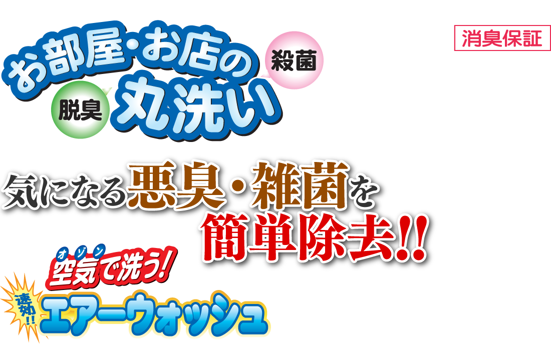 エアーウォッシュ