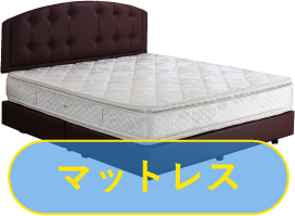 マットレス