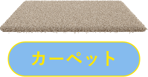 カーペット