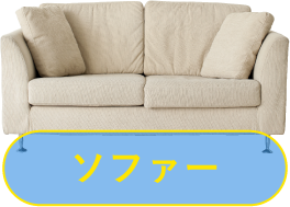 ソファー