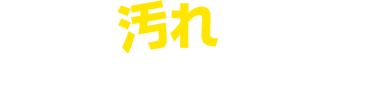 きになる汚れを協力バキューム洗浄